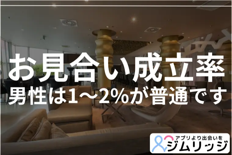 「30件申し込んで0件」は普通です！男性のお見合い成立率