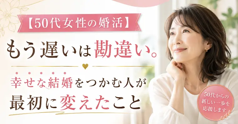 50代婚活　遅くないです