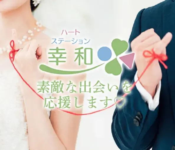ハートステーション　幸和「【ご入籍おめでとうございます】昨年ご成婚カップル！」- 6