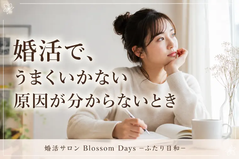 婚活で、うまくいかない原因が分からないとき