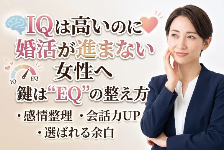 IQは高いのに婚活が進まない女性へ｜EQを整える方法