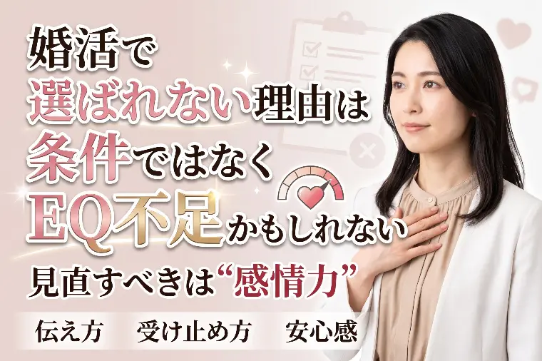 婚活で選ばれない理由は条件ではなくEQ不足かもしれない