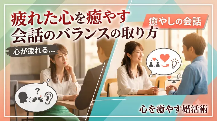 疲れた心を癒やす会話のバランスの取り方