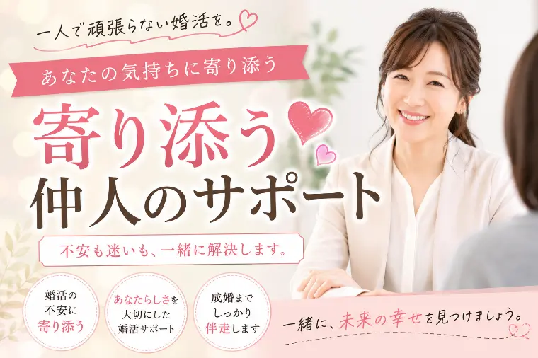 「寄り添う仲人」とは？婚活がうまくいく人ほど１人でしない