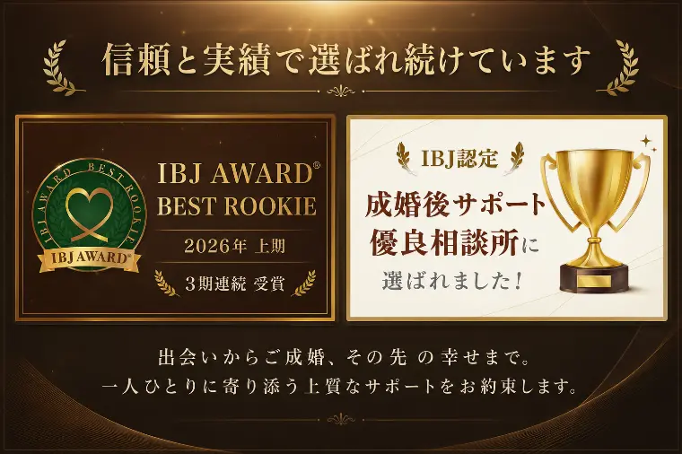 20代30代婚活で　IBJ AWARD3期連続受賞 !　