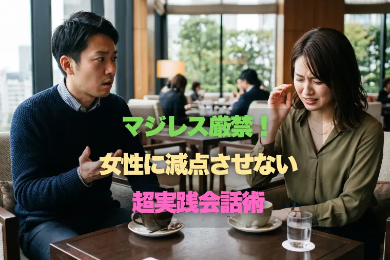 マジレス厳禁！ 女性に減点させない 超実践会話術
