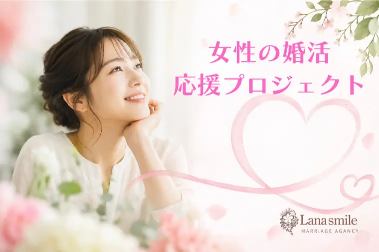 ラナスマイルで「女性の婚活応援プロジェクト」スタート！