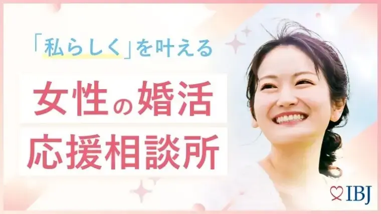 結婚相談所　ラナスマイル（Lana smile）「ラナスマイルで「女性の婚活応援プロジェクト」スタート！」- 2