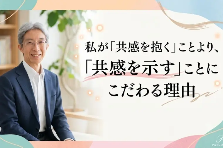 私が「共感を抱く」ことより、「共感を示す」ことに拘る理由