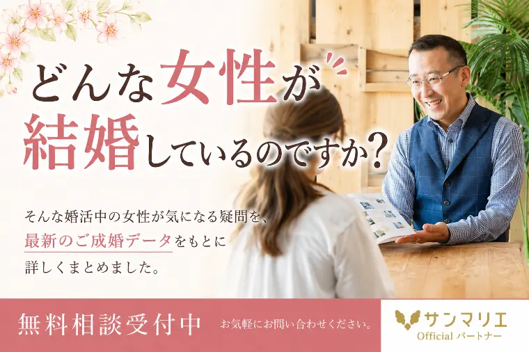 どんな女性が結婚しているのですか？