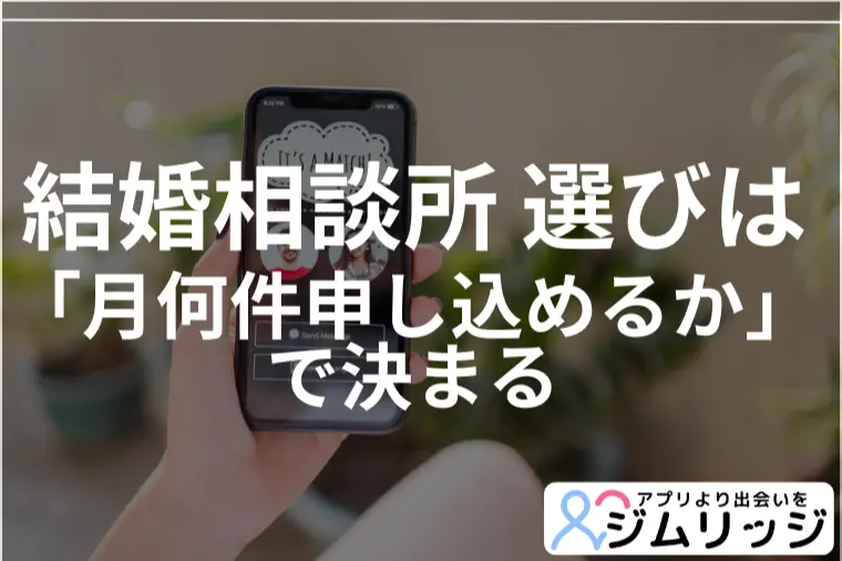  結婚相談所選びで確認すべき「月間お見合い申込み上限」