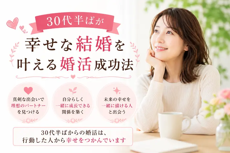 30代半ばが幸せな結婚を叶える婚活成功法