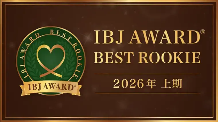 婚活の窓口　Marry Angel「【7月キャンペーン】IBJ AWARD®2026上期受賞」- 2