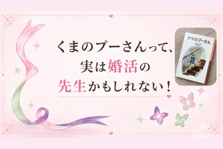 くまのプーさんって、実は婚活の先生かもしれない！