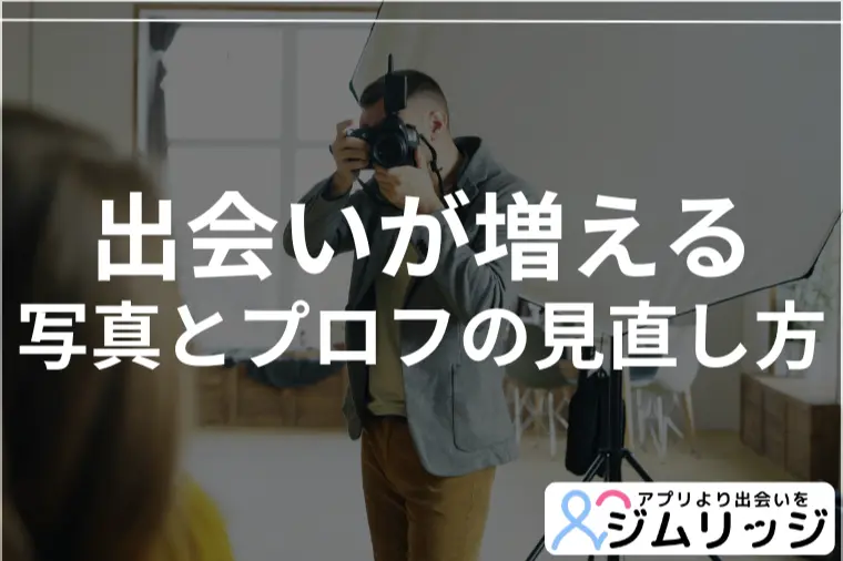 お見合いの成立数を増やす！写真とプロフの見直し方
