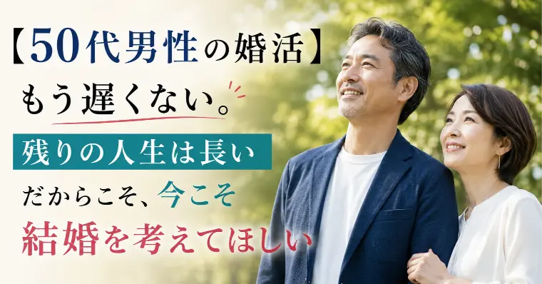 50代男性の婚活はもう遅い?