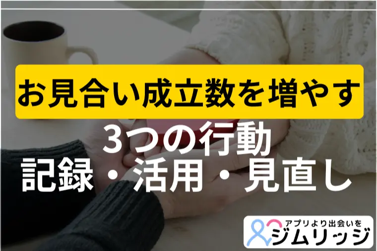 写真とプロフ以外できるお見合い成立数の増やし方 3選