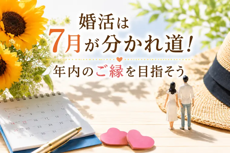 婚活は7月が分かれ道！年内のご縁を目指そう
