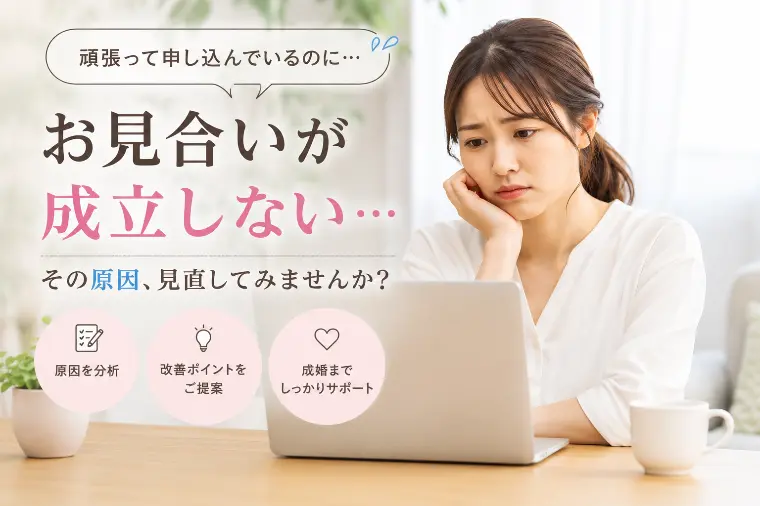 お見合いを申し込んでも成立しない…その原因は？