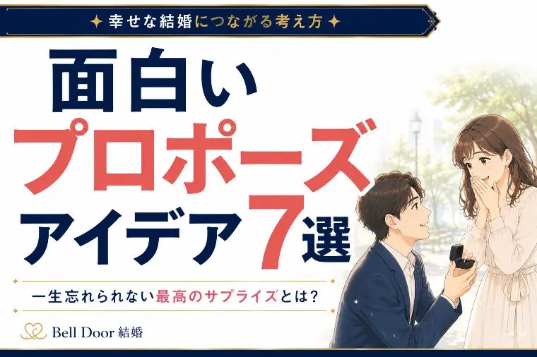 【面白いプロポーズアイデア7選】一生忘れられない！