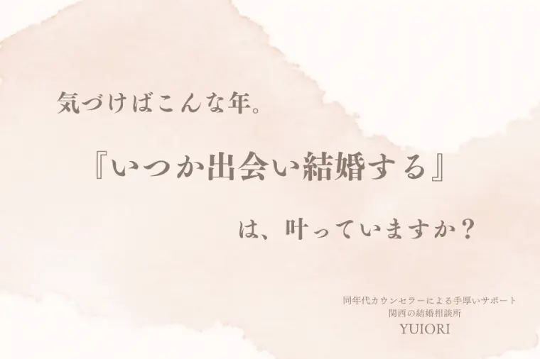 気づけば30代半ば。『いつか出会う』は叶っていますか？