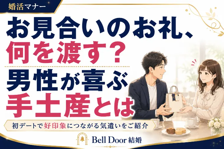 お見合いのお礼、何か渡す？