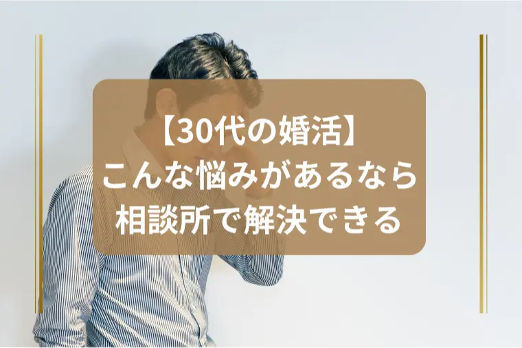 「その婚活の悩み、相談所で解決できるかも」