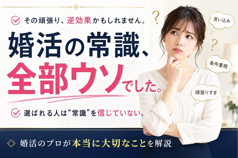 婚活の常識、全部ウソでした