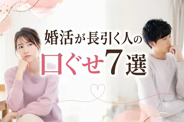 婚活が長引く人の口ぐせ7選｜その一言がご縁を遠ざけている