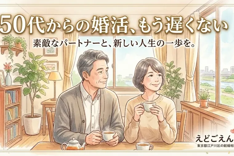 ・50代からの婚活、シニア婚、8年で約4倍に急増中