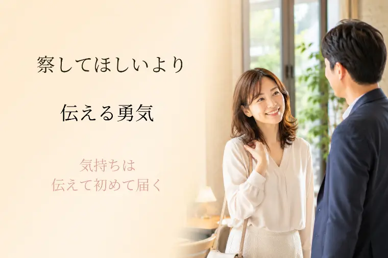 40代の婚活｜「察して」より「伝わる形」で好意を届けよう