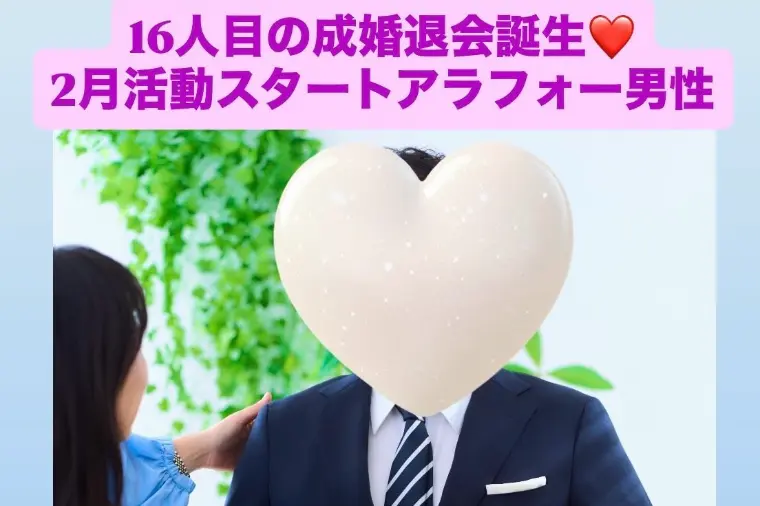 16人目成婚退会💓弊社2社目相談所婚活のアラフォー男性