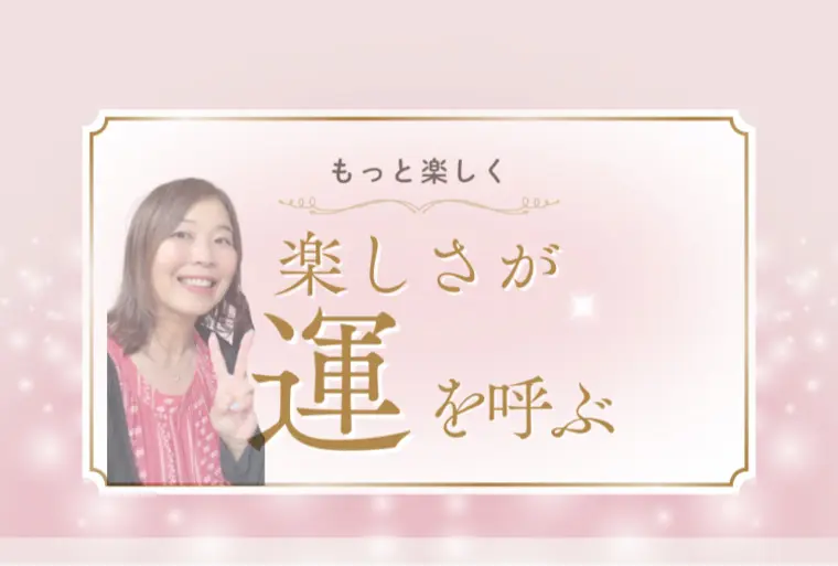 婚活は頑張るより楽しむが成功の近道