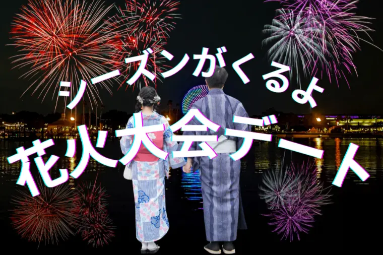婚活は花火大会デートを活用して！