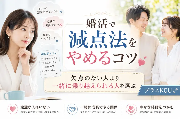 婚活の減点法を卒業して相性の良い結婚相手を見つける方法！