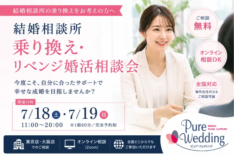 7月｜リベンジ婚活相談会