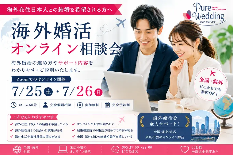 7月｜海外婚活オンライン相談
