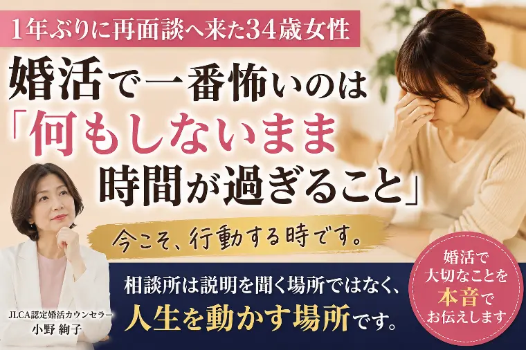 1年ぶりに再面談へ来た34歳女性。婚活で一番怖いのは？