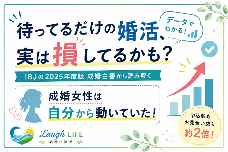 待ってるだけの婚活、実は損してるかも？