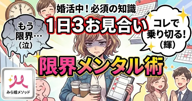 婚活での1日3お見合い、限界にならないメンタル術