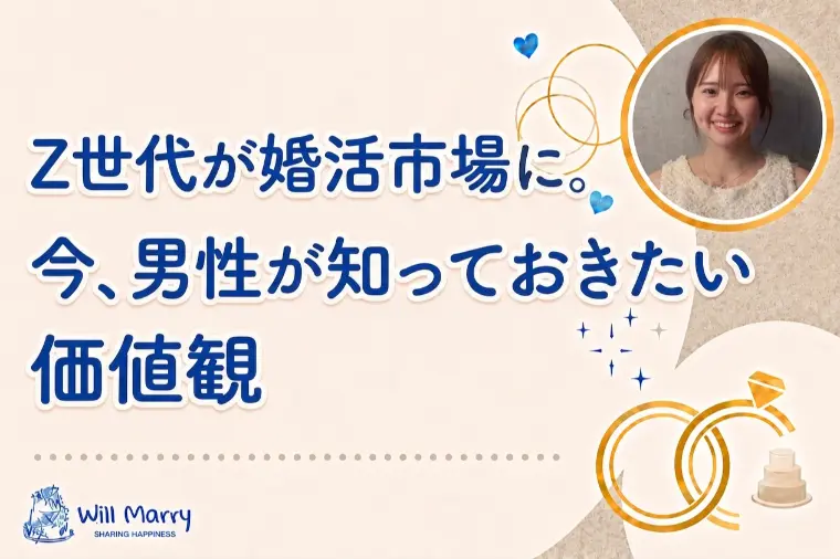 Z世代が婚活市場に。今、男性が知っておきたい価値観