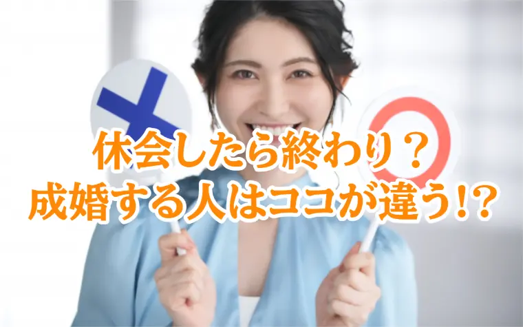 休会で成婚する人、遠のく人の決定的な違い!?