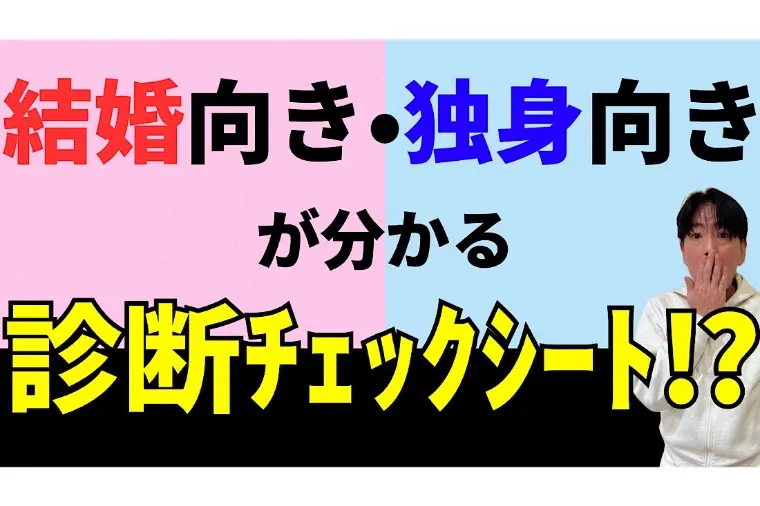 結婚して幸せになる人と独身の方が幸せな人がいます。