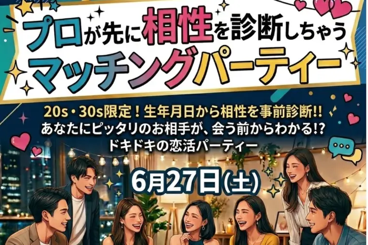 ★プロが先に相性を診断しちゃうマッチングパーティー★