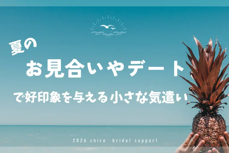夏のお見合いで好印象を与える小さな気遣い