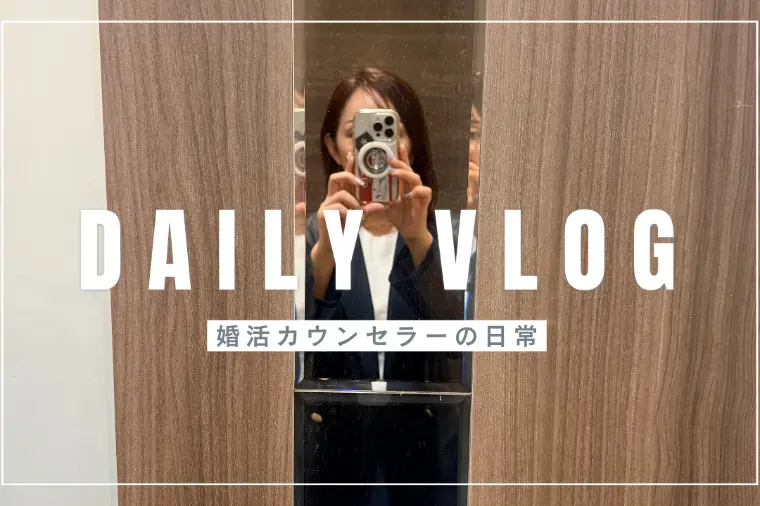 婚活カウンセラーの日常