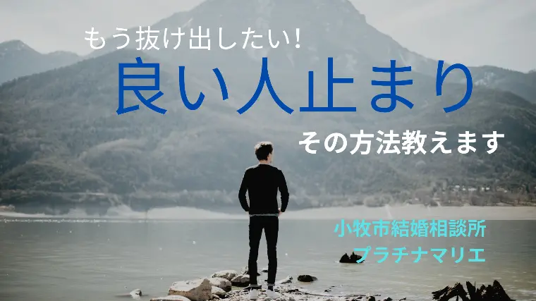 良い人止まりを抜け出す方法