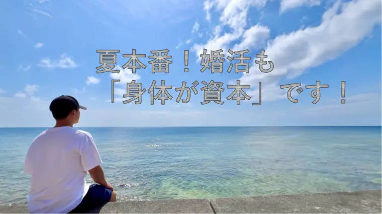 夏本番！婚活も「身体が資本」です！