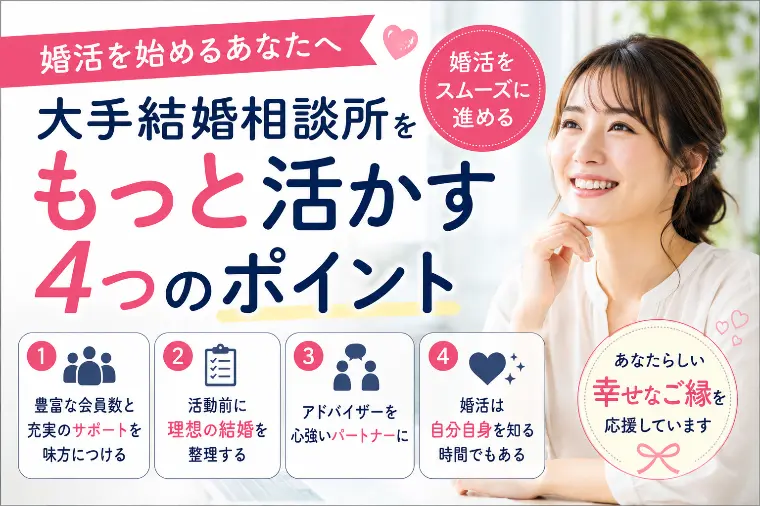 大手結婚相談所で婚活をスムーズに進める４つのポイント