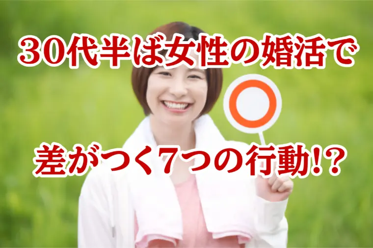 結婚できる30代半ば女性が絶対にやらない7つのこと！